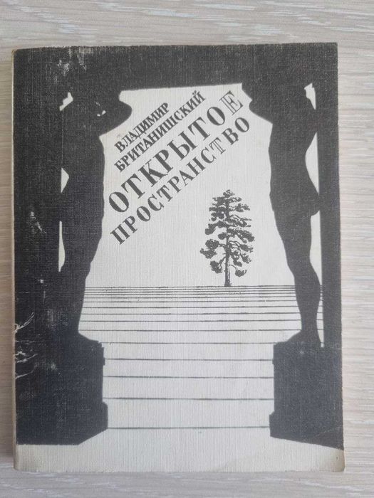 В. Британишский. Открытое пространство