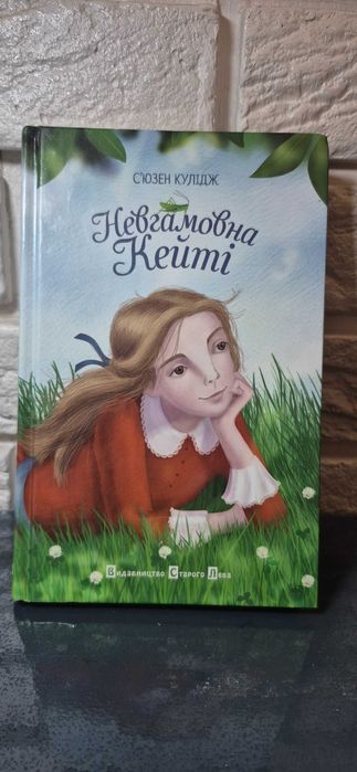 С. Кулидж. Невгамовная Кейти