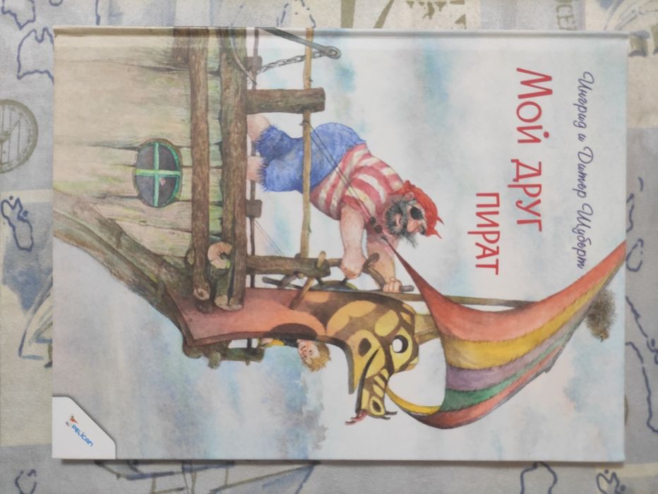 Мой друг пират. Ингрид и Дитер Шуберт