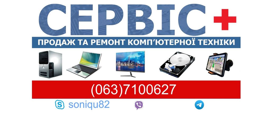 Комп’ютерний майстер: ремонт та налаштування ПК та Ноутбуків