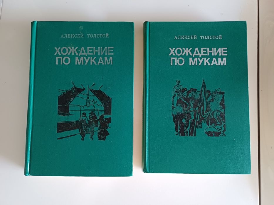 А. Н. Толстой. Хождение по мукам. 2 тома