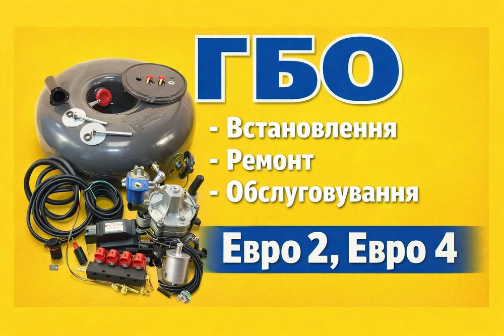Встановлення и ремонт ГБО