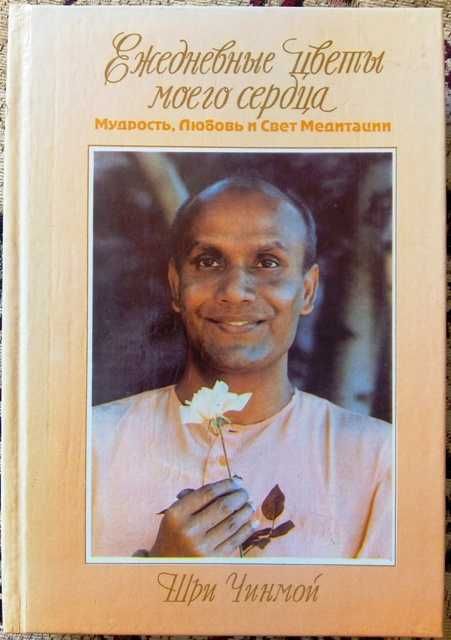 Шри Чинмой - Ежедневные цветы моего сердца: Мудрость, любовь и свет