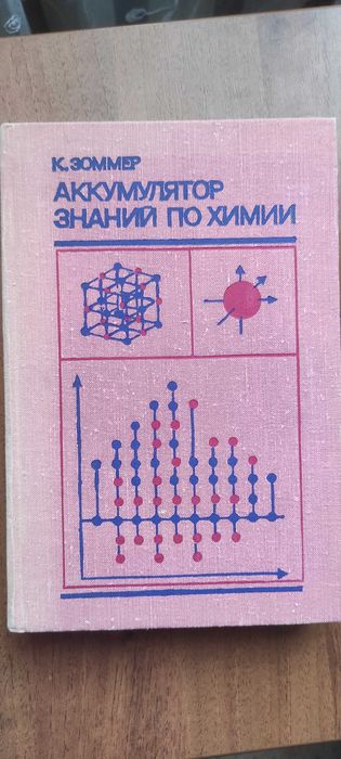 Аккумулятор знаний по химии. К.Зоммер