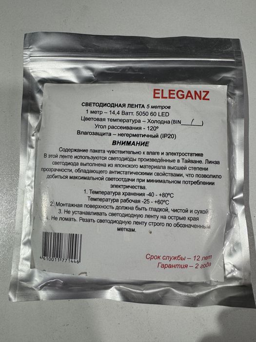 Світлодіодна Led стрічка eleganz 5 метрів