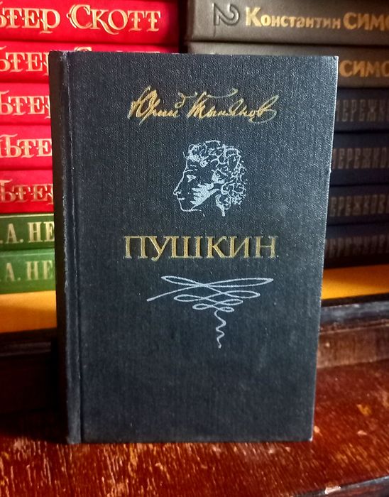 Юрий Тынянов - Пушкин. Твёрдый переплёт, отличное состояние.