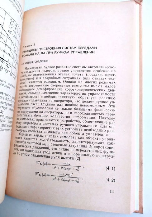 ЛЕТАТЕЛЬНЫЙ АППАРАТ Проектирование систем управления управления ЛА