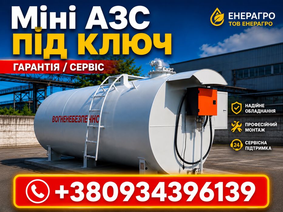 Мини АЗС 10 куб, емкость для топлива, резервуар, модуль заправочный дт