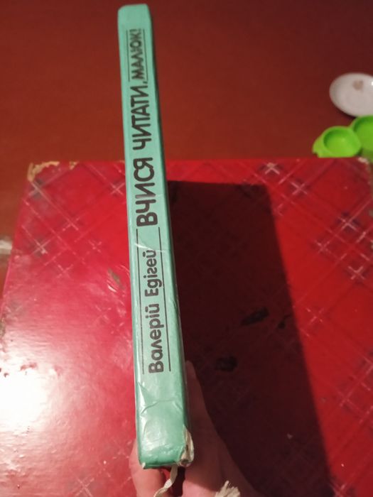 Валерій Едігей "Вчися читати, малюк!"