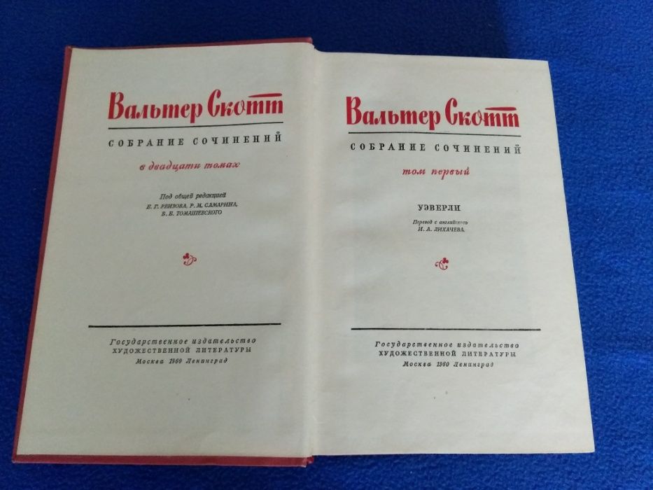 Вальтер Скотт. Собрание сочинений в 20-ти томах. (Не полное)