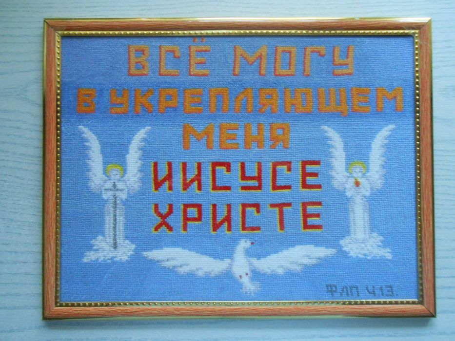 Картина зміцнююче Слово Боже вишивка хрестиком християнська ікона