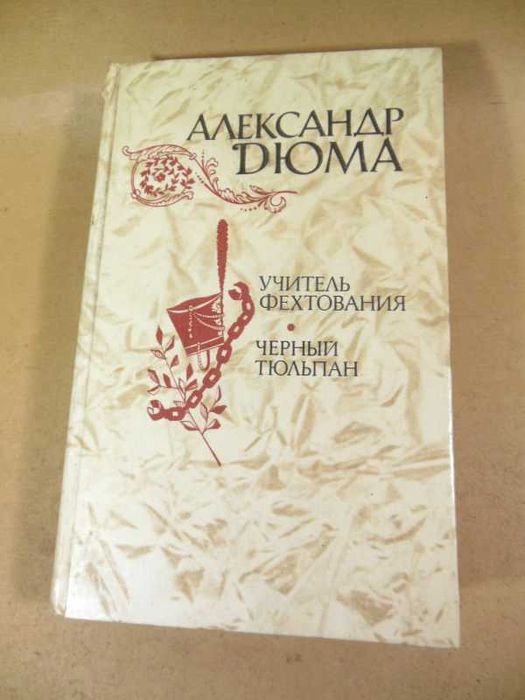 А. Дюма. Учитель фехтования