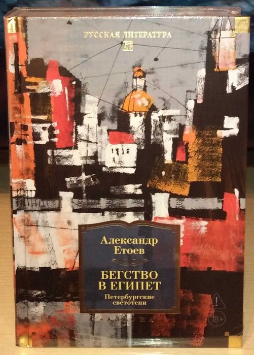 Александр Етоев. Бегство в Египет. Петербургские светотени. Большие книги