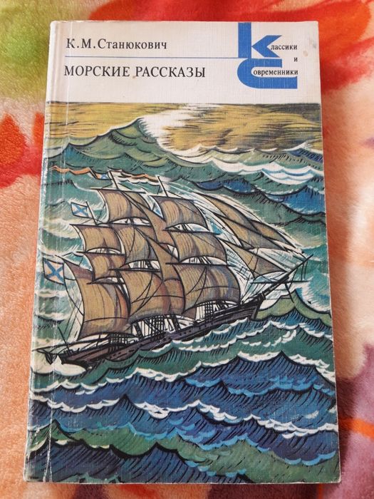 К.М. Станюкович. Морские рассказы
