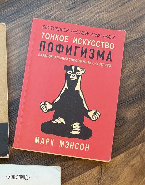 М. Мэнсон. Тонкое искусство пофигизма