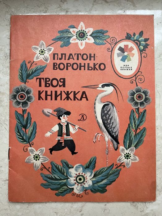 П. Воронько. Твоя книжка
