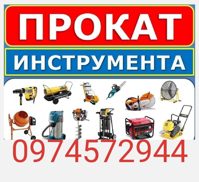 Аренда генератора  инструмента оборудования генератор отбойный молоток