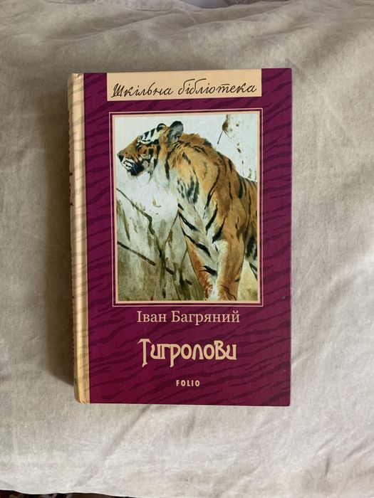 Іван Багряний. Тигролови
