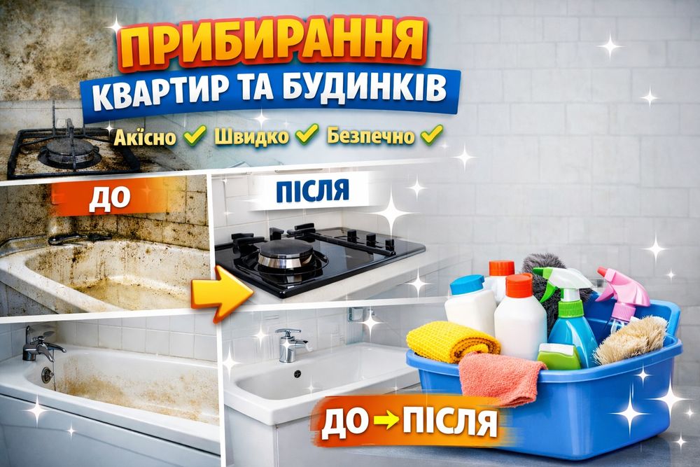 Надаю послуги з прибирання ...пишіть, домовимось!