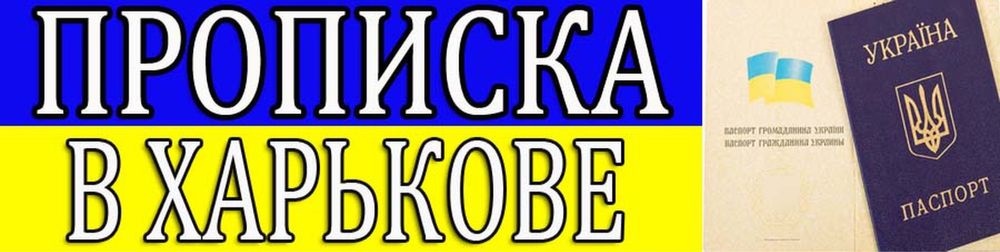 Прописка / регистрация места жительства