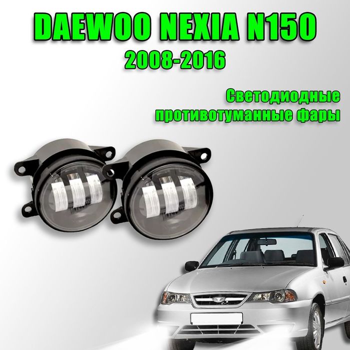 Протитуманні Led ПТФ фари на Daewoo Nexia Део Нексія лінзовані
