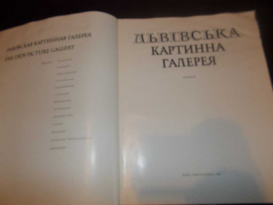 Львівська картинна галерея: Альбом