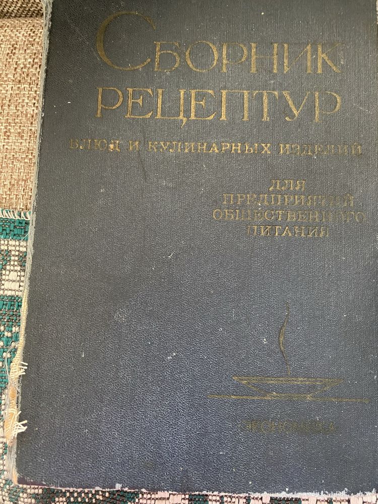 Сборник рецептур блюд 1982 года: 570 грн. - Книги / журнали Дніпро на Olx