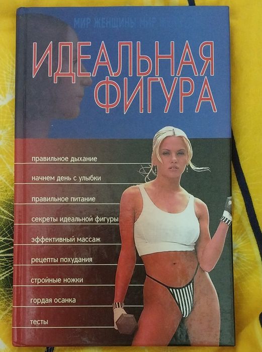 Книга - Идеальная фигура