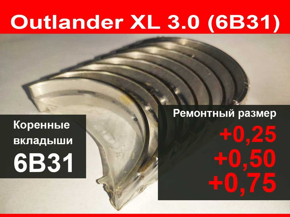 Вкладиші Outlander XL 3.0 ремонтний розмір +0.25  +0.5 +0.75 6B31