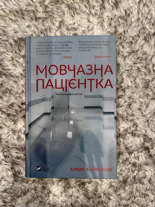 Мовчазна пацієнтка .  Алекс Майклідіс . Бестселер, трилер, книга