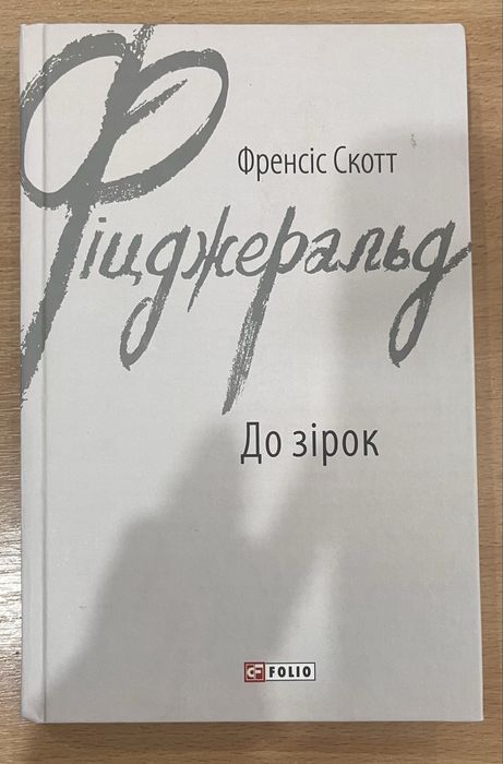 Ф. С. Фицджеральд. До звезд