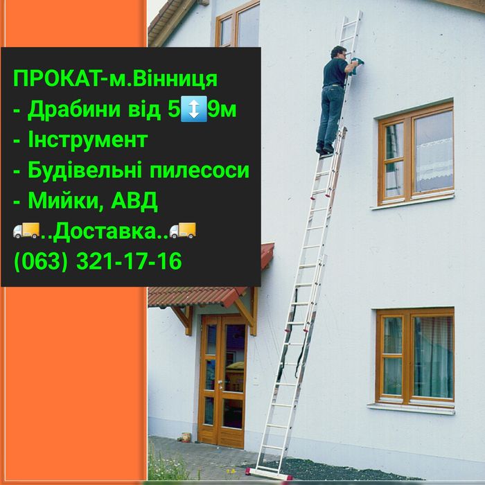 ПрокатОРЕНДА Драбина9 Лестница/будівельного Пилососа|СварочнийПаяльник
