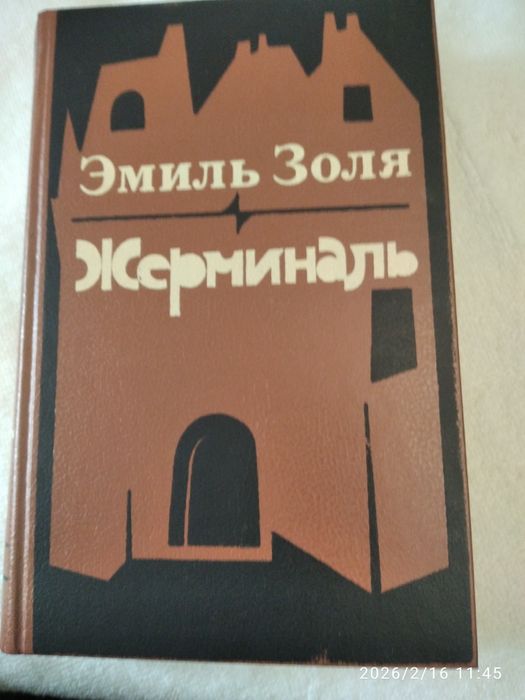 Э. Золя. Жерминаль