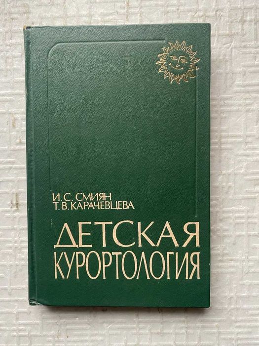 Детская курортология. Смиян И.С., Карачевцева Т.В.