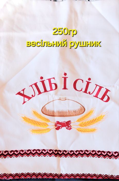 Весільний рушник