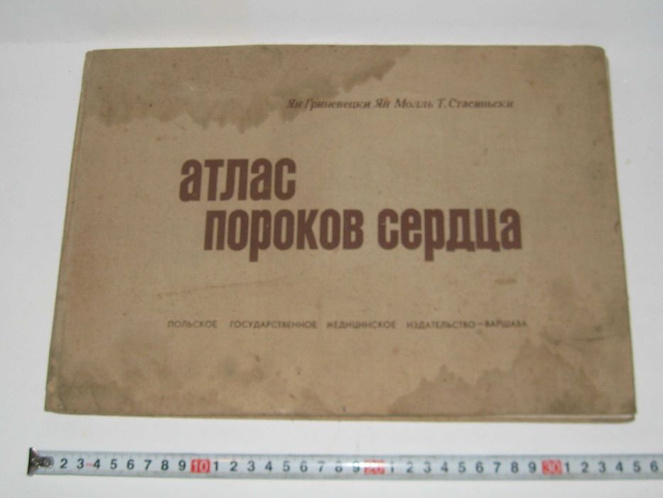 Книга альбом Атлас пороков сердца Гриневецки Молль Стасиньски тир.5000