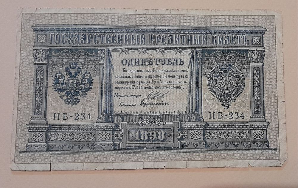 1 рубль 1898 г..