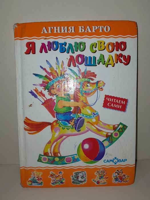 А. Барто. Я люблю свою лошадку