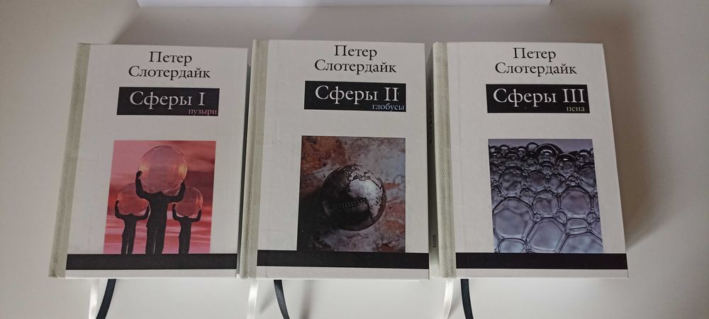 Петер Слотердайк. Сферы (комплект из 3 книги)
