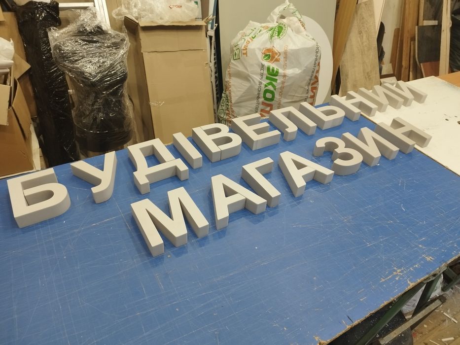 Букви, Логотипи, Вивіски з Пінопласту та Пінополістиролу. ЧПУ порізка