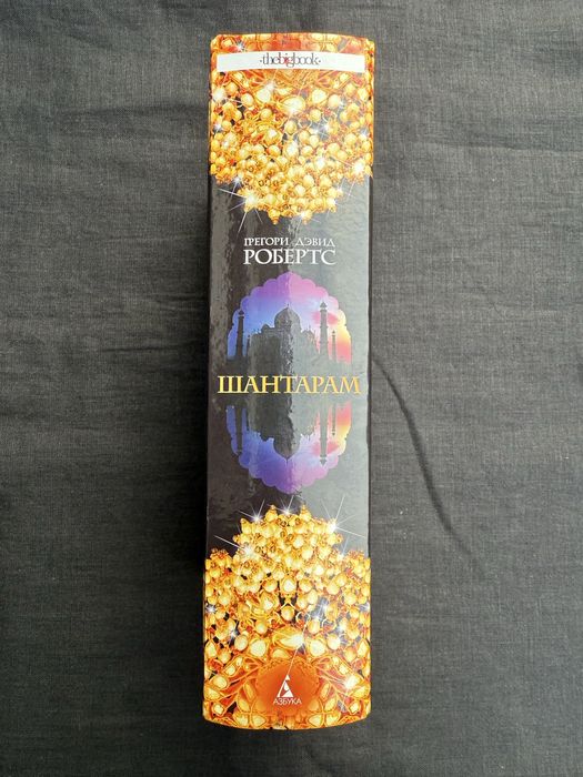 Шантарам. Грегори Дэвид Робертс.