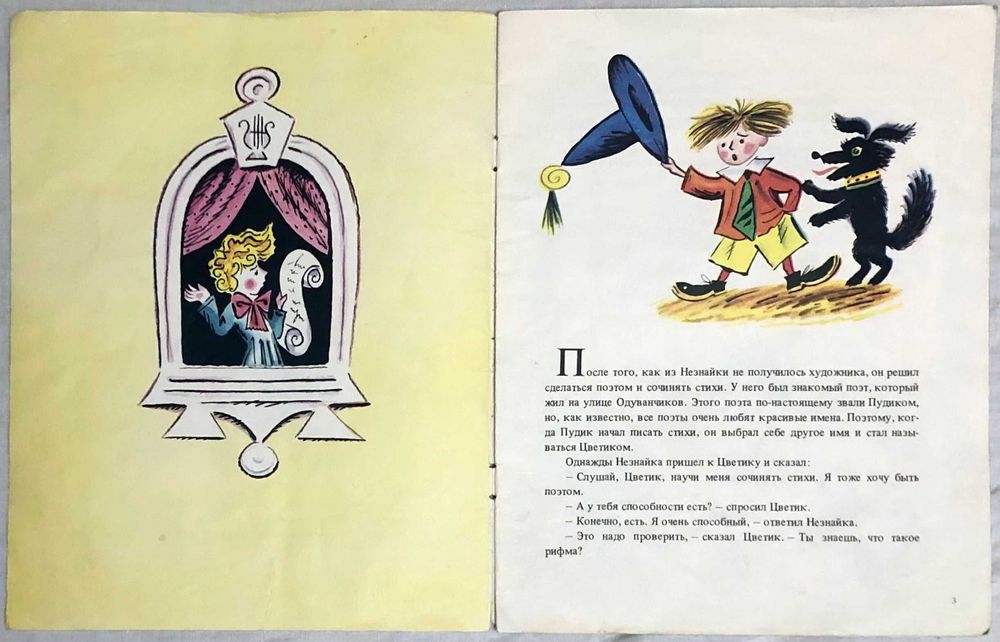 Носов Как незнайка сочинял стихи Книжка для детей Журнал Книга Рассказ