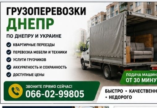 Недорого.Перевозки мебели вещей и техники с грузчиками днепр.  Грузоперевозки Днепр  Грузчики. Грузовое такси. Низкие цены.
