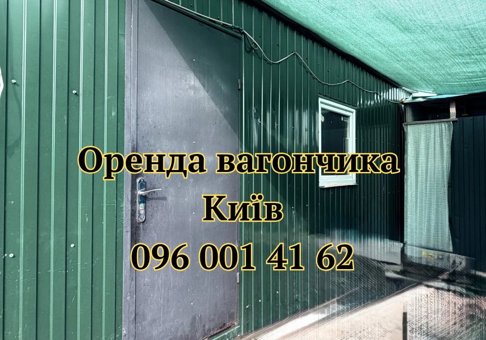 БЕЗ ЗАСТАВИ Оренда вагончика Київ, вагончик в оренду Київ