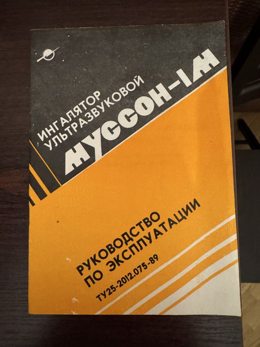 Апарат Муссон 1м