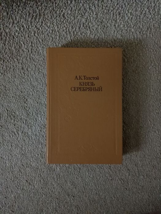 А.К. Толстой. Князь серебряный