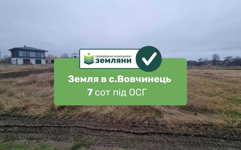 Продається земля 7сот в с.Вовчинець під ОСГ (5)