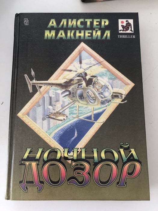 А. Макнейл. Ночной дозор
