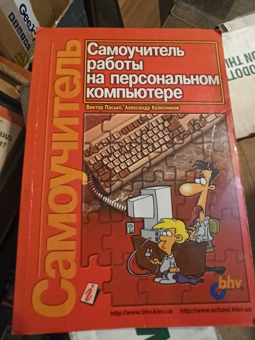 Пасько. Самоучитель работы на персональном компьютере