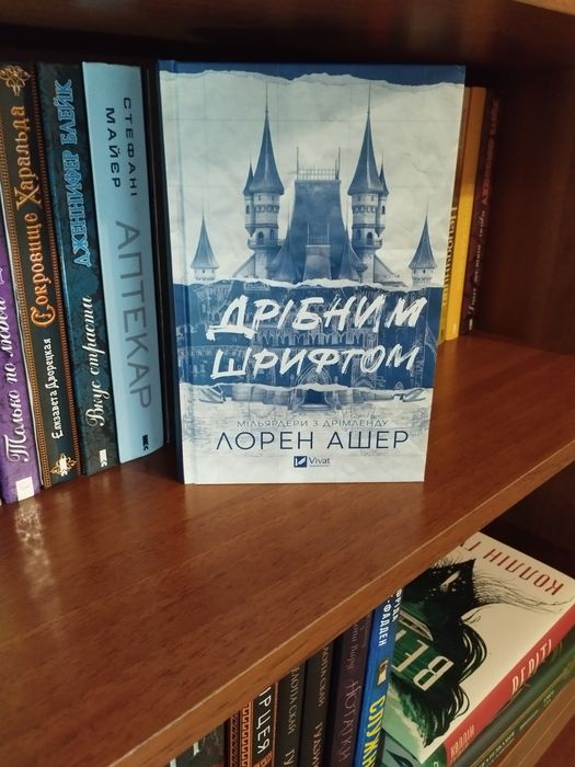 " Тисяча ударів серця " і " Дрібним шрифтом "